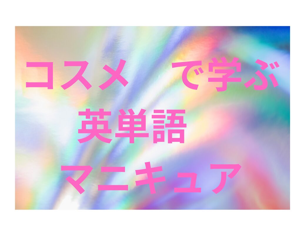 マニキュア 英語 オファー 語源