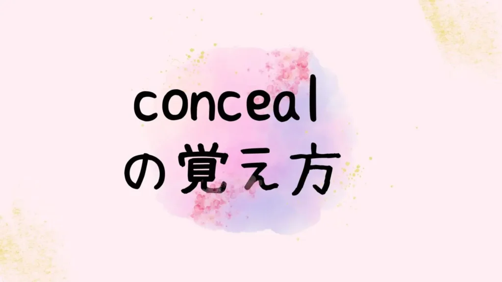concealの意味と語源｜コンシーラーやワインセラーに共通する「隠す」の正体とは？