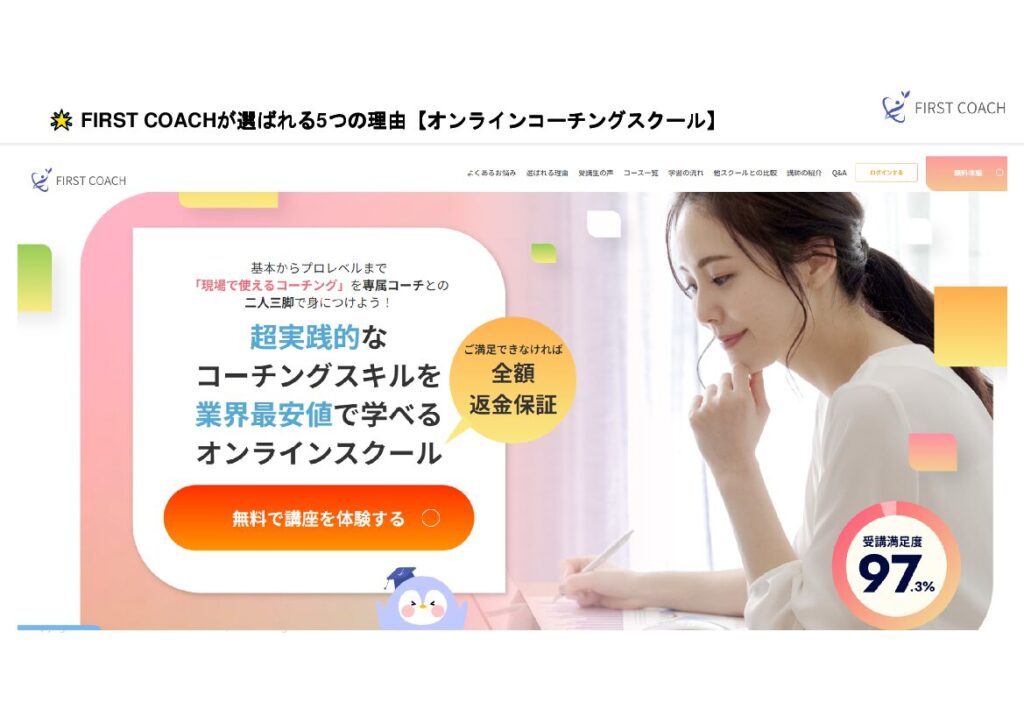 最短3か月でコーチング資格を取得!無料相談受付中!業界最安値手厚いサポートFirst Coach