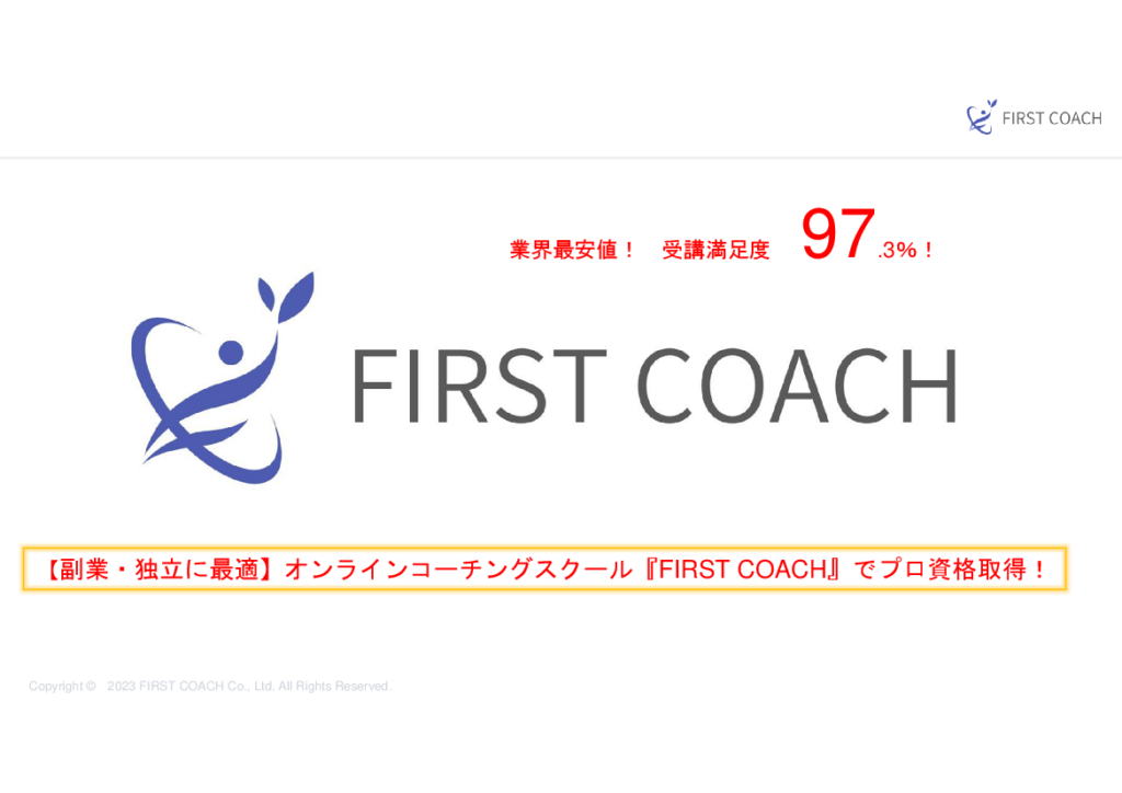 最短3か月でコーチング資格を取得!無料相談受付中!業界最安値手厚いサポートFirst Coach