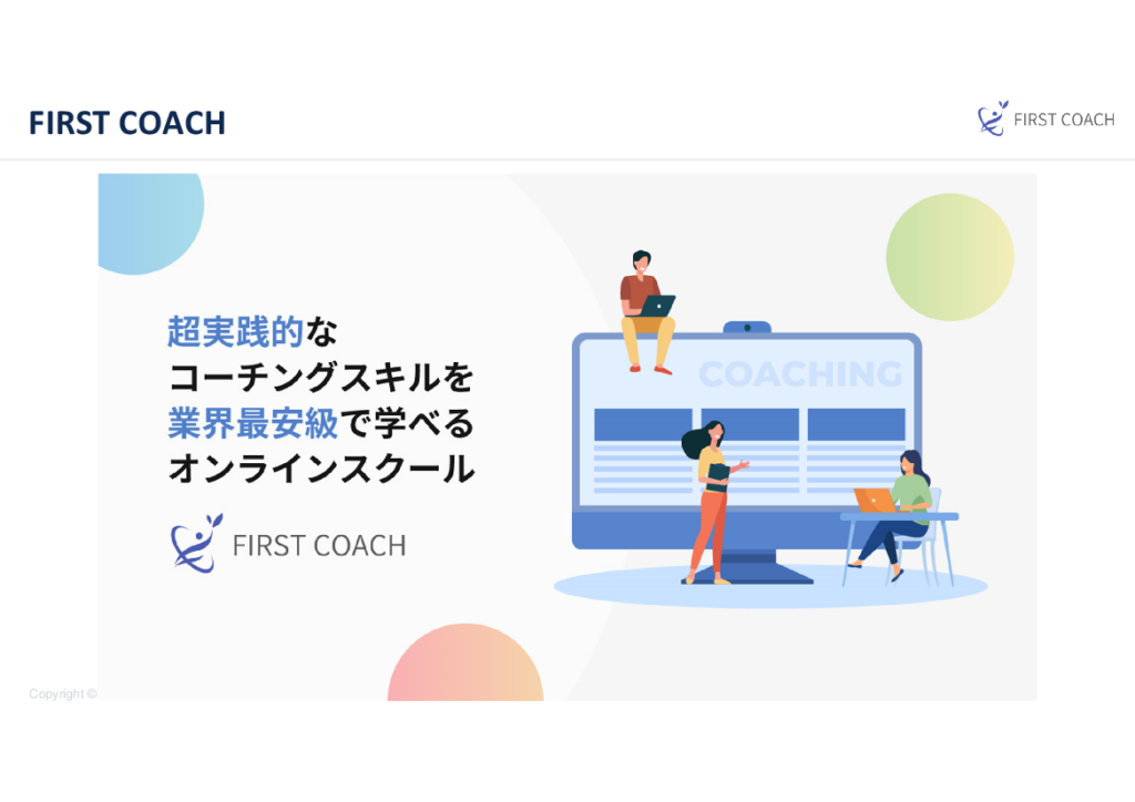 最短3か月でコーチング資格を取得!無料相談受付中!