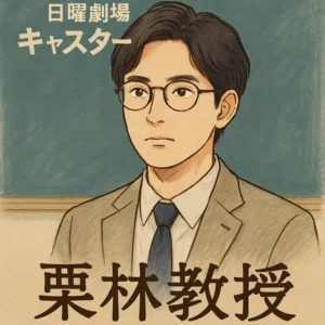 【日曜劇場キャスター】第3話に登場！栗林誠教授とは誰？演じているのは実力派俳優・井之脇海！