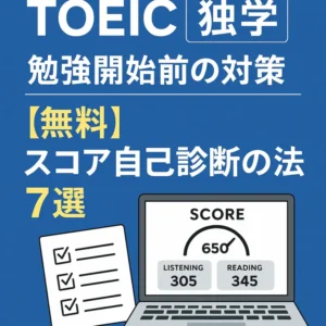【完全無料】TOEICスコア診断ツール7選|独学前に実力をチェックしよう!