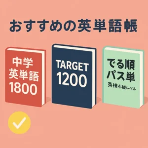【初心者向け】英単語帳おすすめランキング|TOEIC300点以下に効くベスト3!