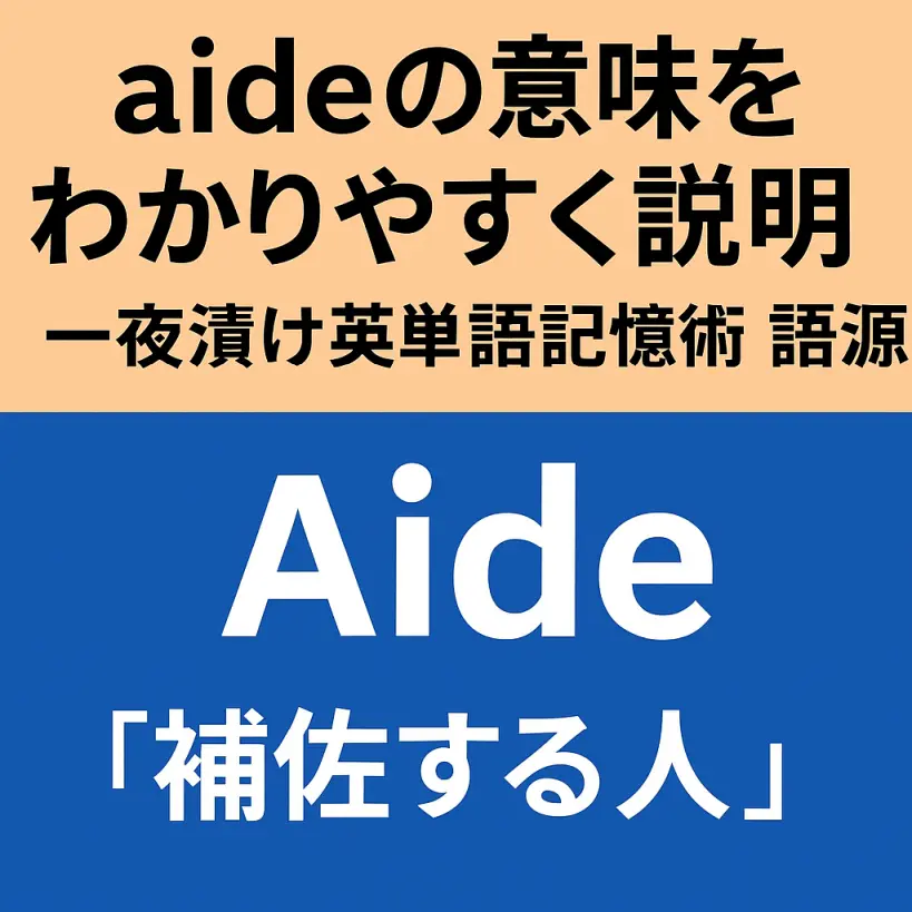 aideの意味をわかりやすく説明 一夜漬け英単語記憶術 語源