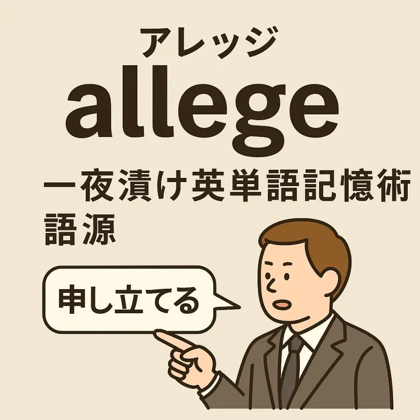 allegeの意味をわかりやすく説明 一夜漬け英単語記憶術 語源