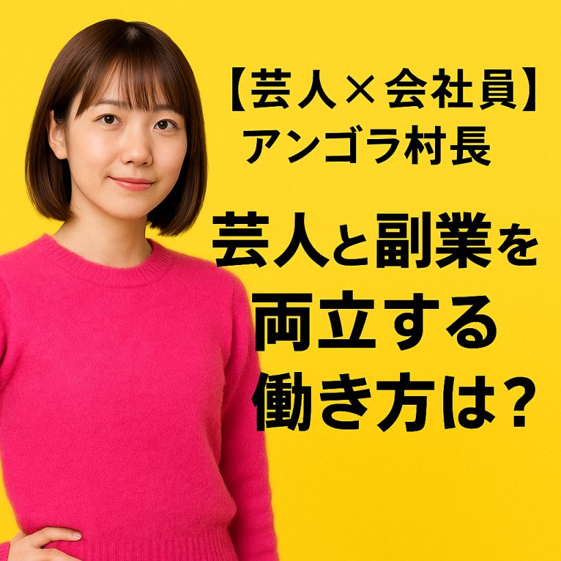 【にゃんこスター・アンゴラ村長は会社員?】芸人と副業を両立する“二刀流キャリア”の実態とは?