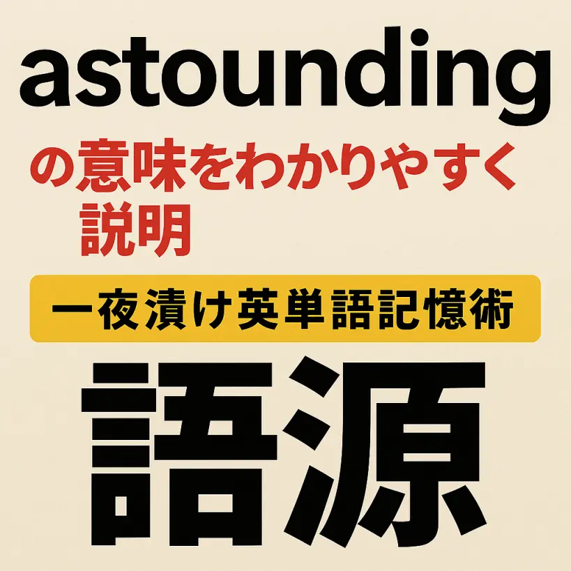 astoundingの意味をわかりやすく説明 一夜漬け英単語記憶術 語源