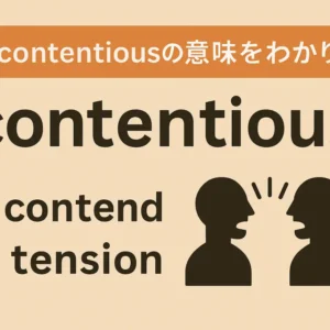 contentiousの意味をわかりやすく説明 一夜漬け英単語記憶術 語源 TOEIC・英検対策に!