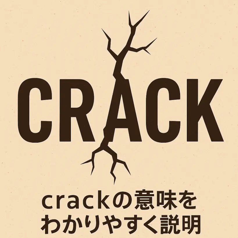 crackの意味をわかりやすく説明 一夜漬け英単語記憶術【語源解説付き】TOEIC・英検対策に!