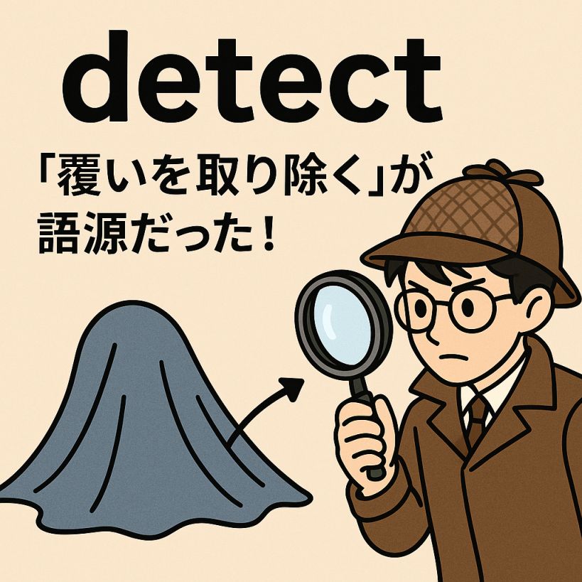 detectの意味をわかりやすく説明 一夜漬け英単語記憶術 語源 TOEIC・英検対策に