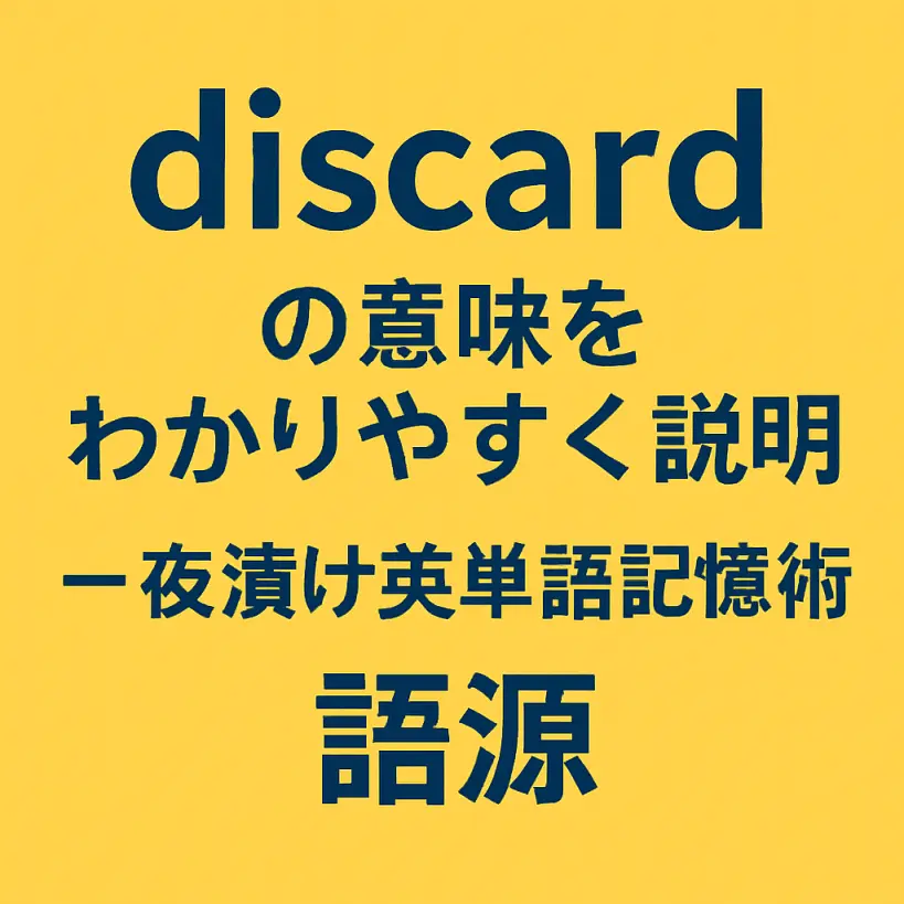 discardの意味をわかりやすく説明 一夜漬け英単語記憶術 TOEIC・英検対策に