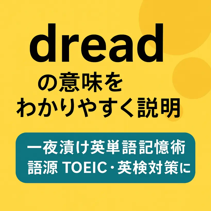 dreadの意味をわかりやすく説明 一夜漬け英単語記憶術 語源 TOEIC・英検対策に