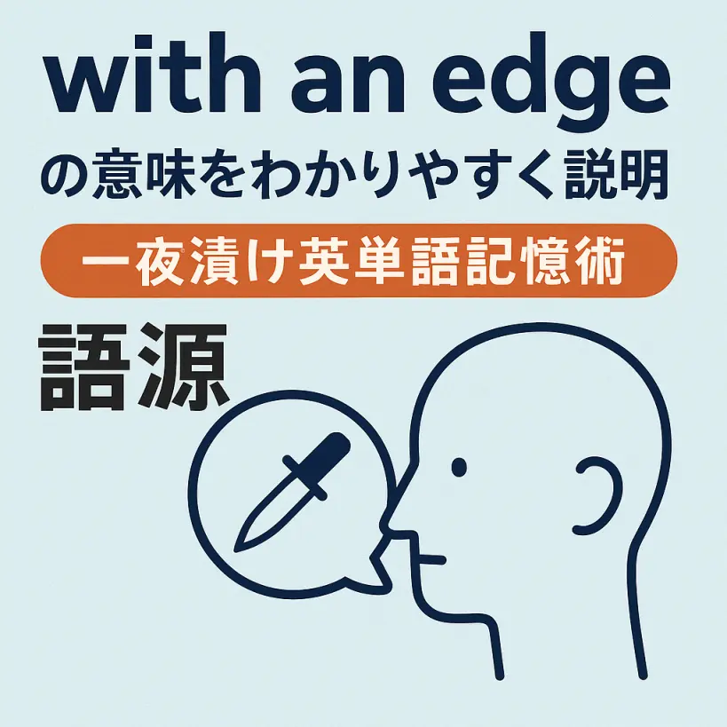 with an edgeの意味をわかりやすく説明 一夜漬け英単語記憶術 語源
