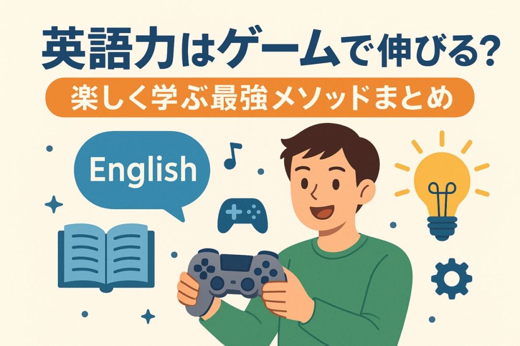 ゲームで英語力はつく?楽しく学ぶ最強メソッドまとめ【ゲームで英語学習】