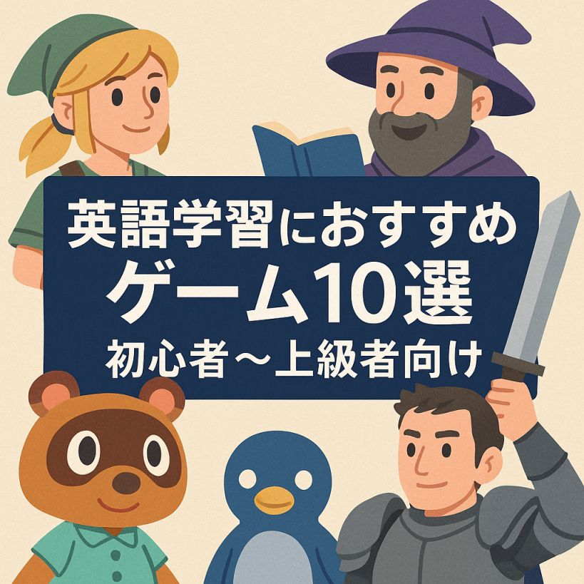 【ゲームで英語力がつく!】英語学習におすすめのゲーム10選|初心者〜上級者向け