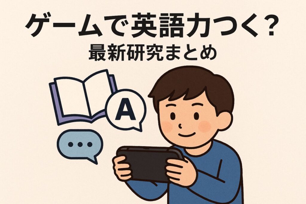 学術研究が示す「ゲームで英語力がつく」効果とは?最新研究まとめ【科学的に解説】