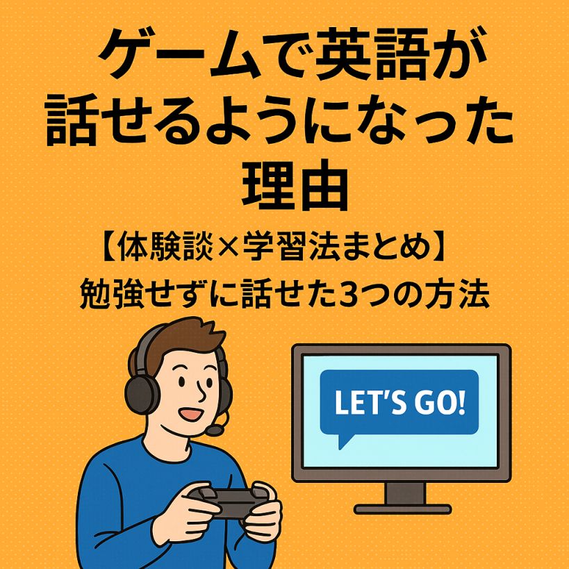 ゲームで英語力がつき話せるようになった3つのコツ|体験談×学習法まとめ