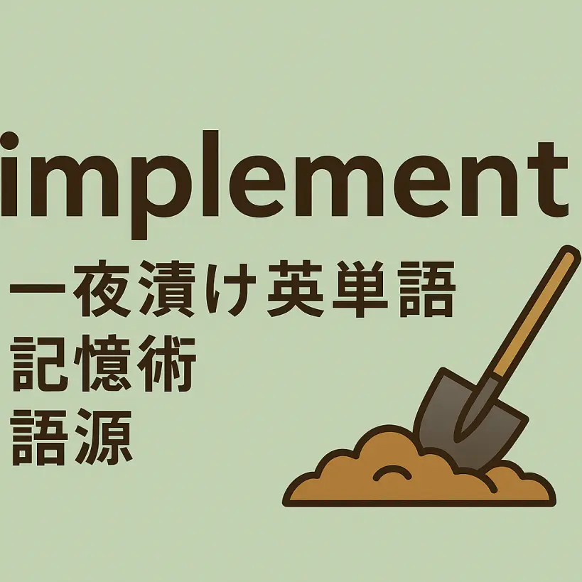 implementの意味をわかりやすく説明 一夜漬け英単語記憶術 語源