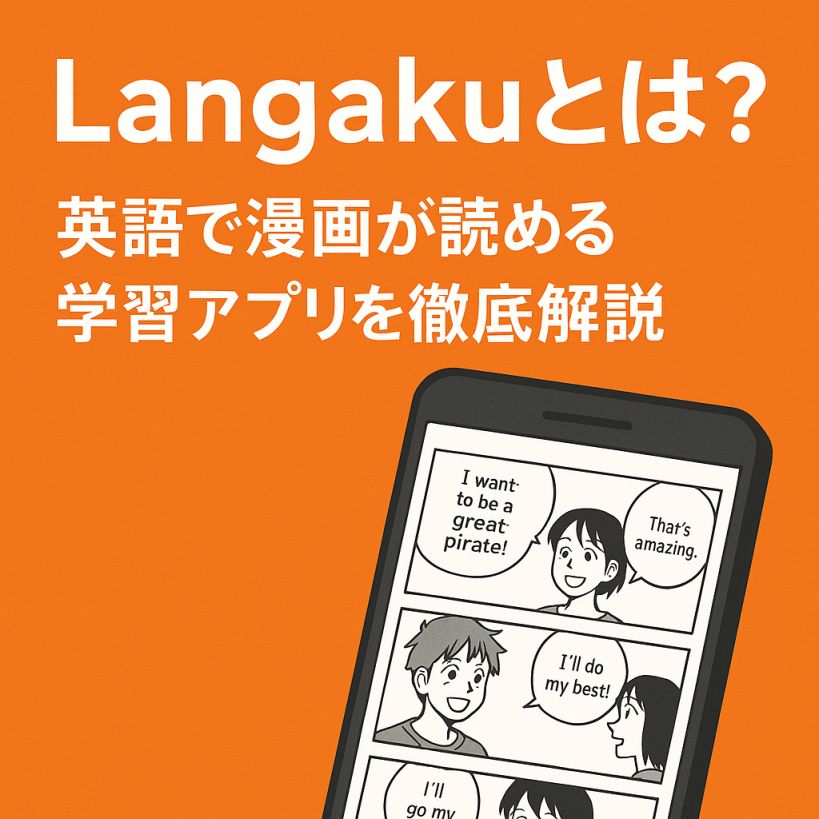 Langakuとは?英語で漫画が読める学習アプリを徹底解説