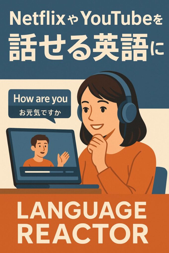 【最新2025年版】Language Reactor|Netflix・YouTubeで英語を楽しく勉強できるChrome拡張機能