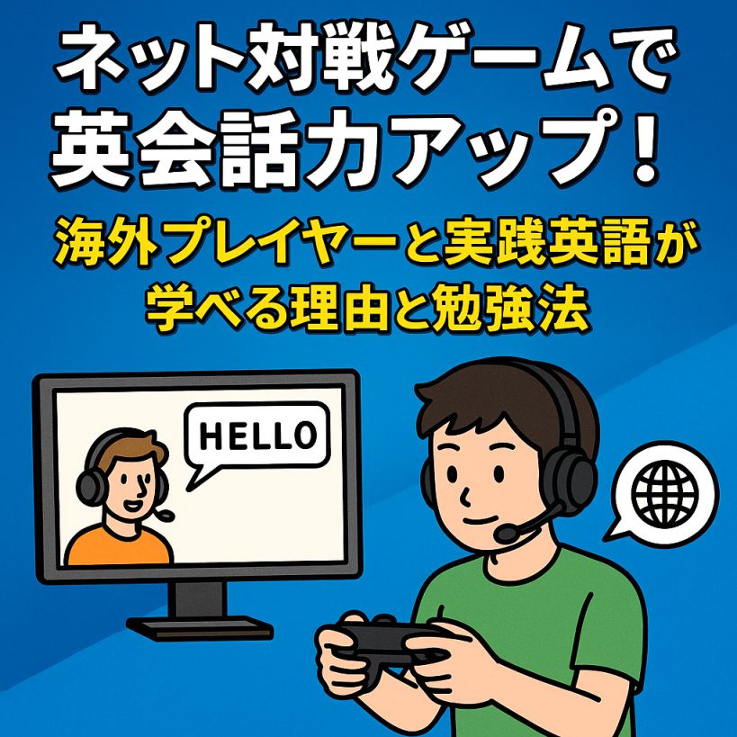 ネット対戦ゲームで英会話力アップ!海外プレイヤーと実践英語が学べる理由と勉強法まとめ【初心者・保護者向け】
