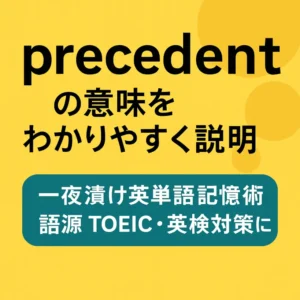 precedentの意味をわかりやすく説明 一夜漬け英単語記憶術 語源 TOEIC・英検対策に