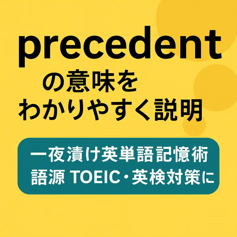 precedentの意味をわかりやすく説明 一夜漬け英単語記憶術 語源 TOEIC・英検対策に