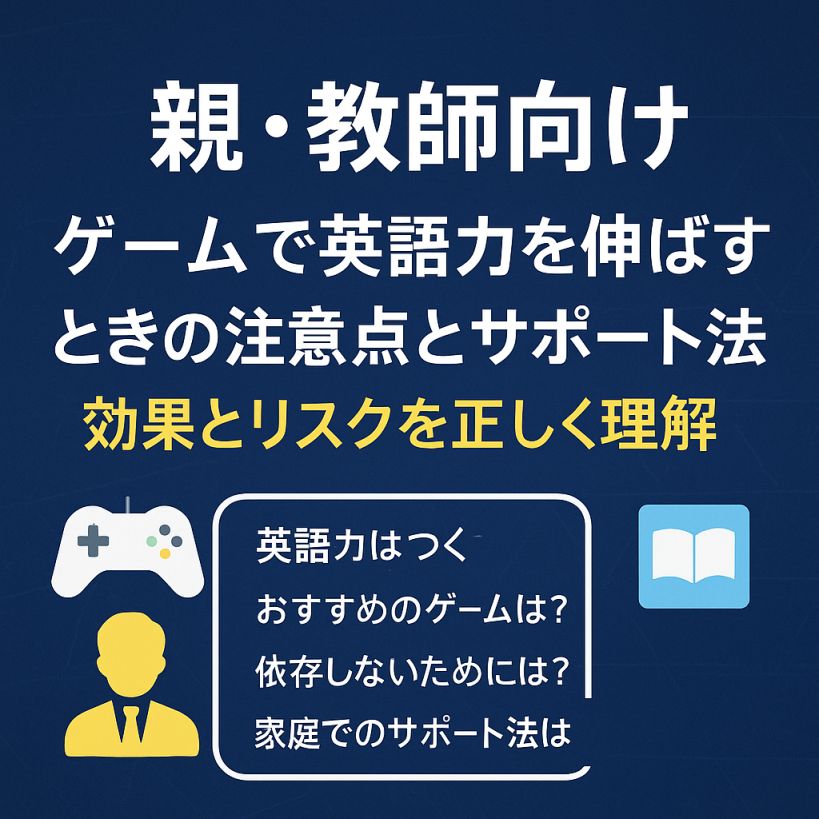 親・教師向け|ゲームで英語力を伸ばすときの注意点とサポート法【効果とリスクを正しく理解】