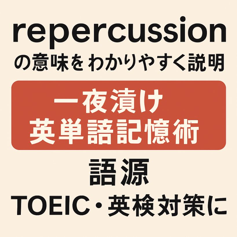 repercussionの意味をわかりやすく説明 一夜漬け英単語記憶術 語源 TOEIC・英検対策に