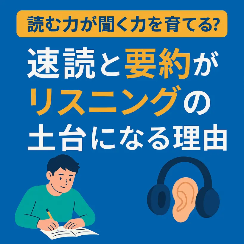 読む力が聞く力を育てる?速読と要約がリスニング力の土台になる理由