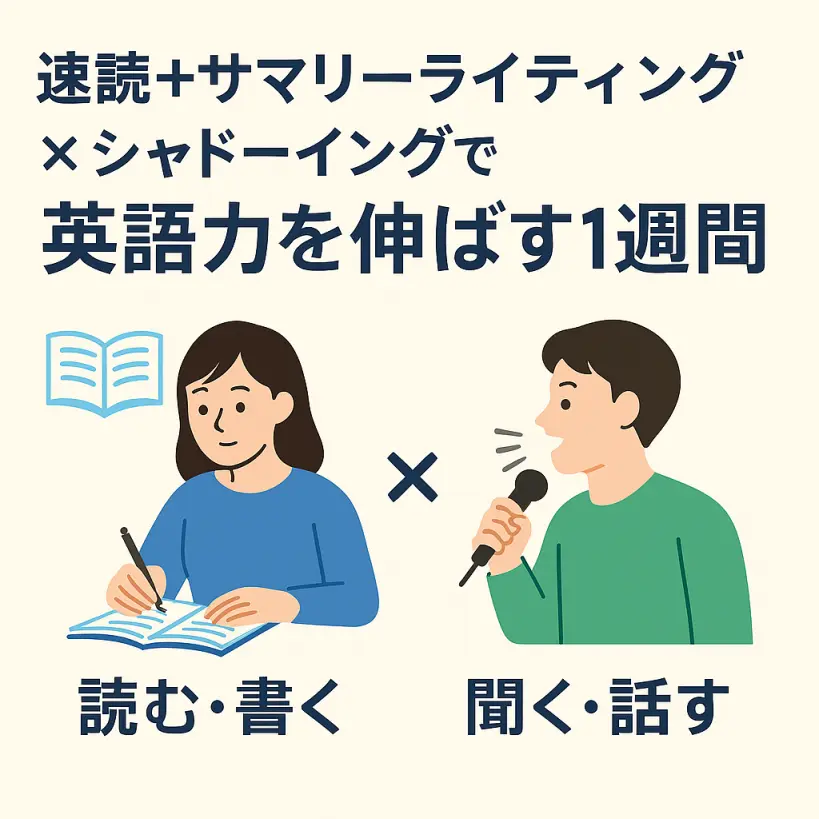 英語が苦手な人こそ試してほしい!速読+サマリーとシャドーイングで伸びる1週間学習スケジュール