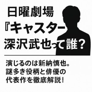 日曜劇場キャスター|深沢武志って誰?演じる俳優・新納慎也を徹底解説!