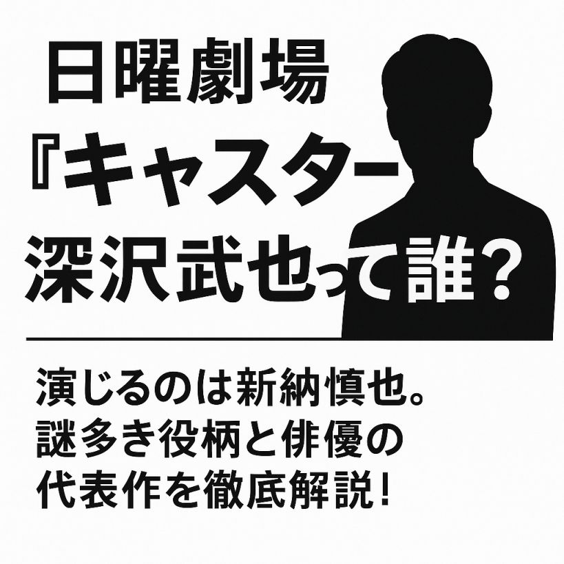 日曜劇場キャスター|深沢武志って誰?演じる俳優・新納慎也を徹底解説!
