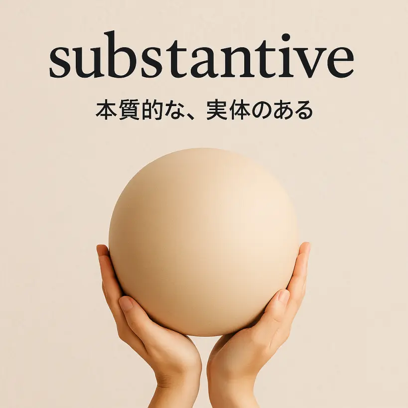 substantiveの意味をわかりやすく説明 一夜漬け英単語記憶術 語源 TOEIC・英検対策に