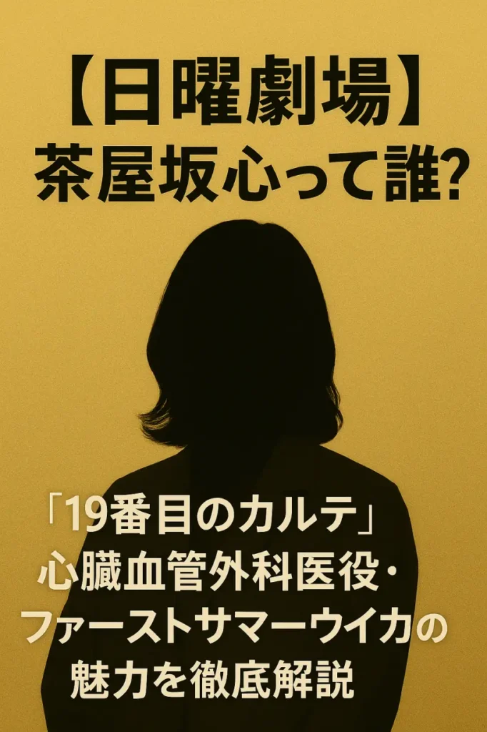 【日曜劇場】茶屋坂心って誰?『19番目のカルテ』心臓血管外科医役・ファーストサマーウイカの魅力を徹底解説