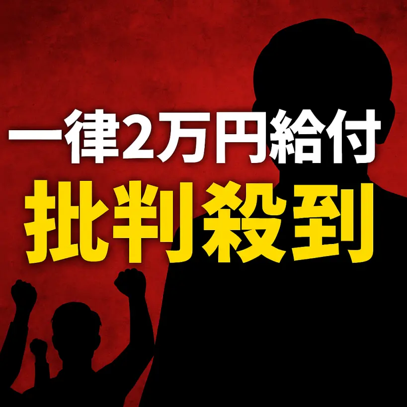 【なぜ2万円?】給付金に対する冷めた反応と国民の本音|見抜かれた“選挙の論理”