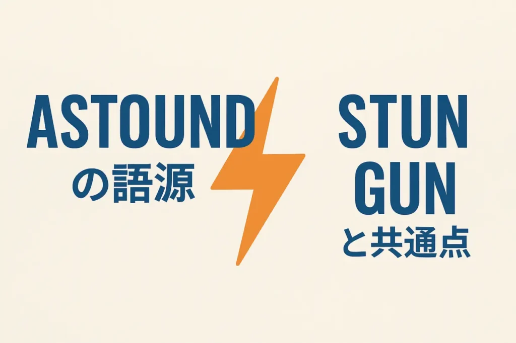 astoundの意味をわかりやすく説明 一夜漬け英単語記憶術 語源