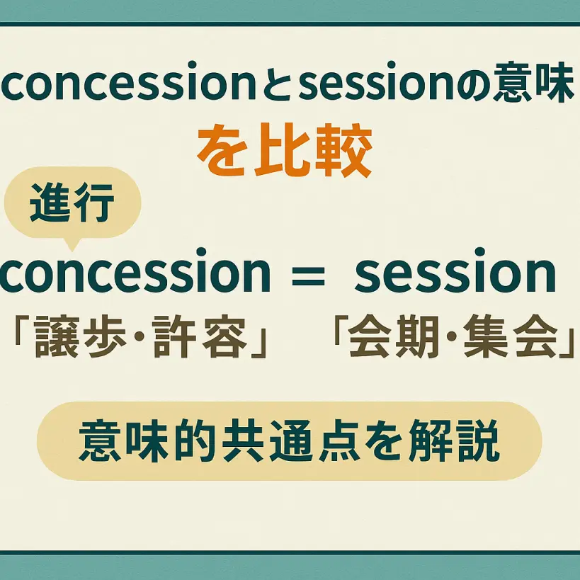 concessionの意味をわかりやすく説明 一夜漬け英単語記憶術 語源