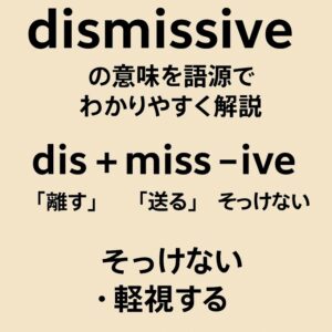 dismissiveの意味をわかりやすく説明 一夜漬け英単語記憶術 語源