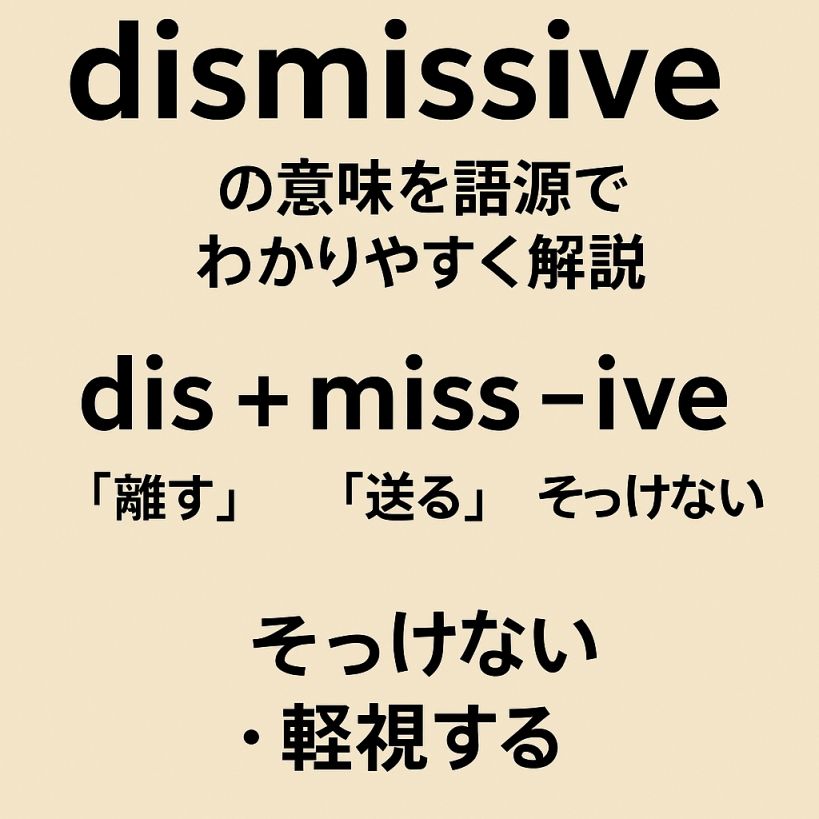 dismissiveの意味をわかりやすく説明 一夜漬け英単語記憶術 語源