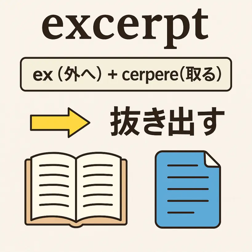 excerptの意味をわかりやすく説明 一夜漬け英単語記憶術 語源