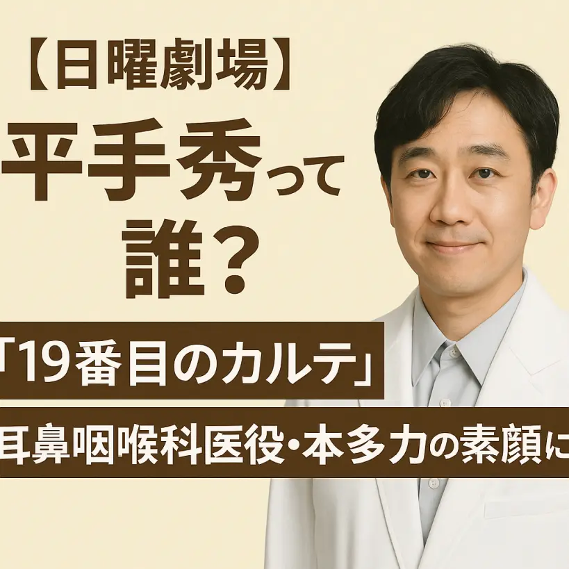 【日曜劇場】平手秀って誰?『19番目のカルテ』耳鼻咽喉科医役・本多力の素顔に迫る