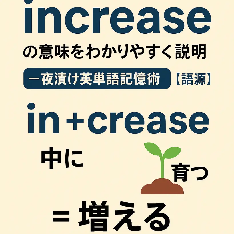 increaseの意味をわかりやすく説明|一夜漬け英単語記憶術【語源で理解】