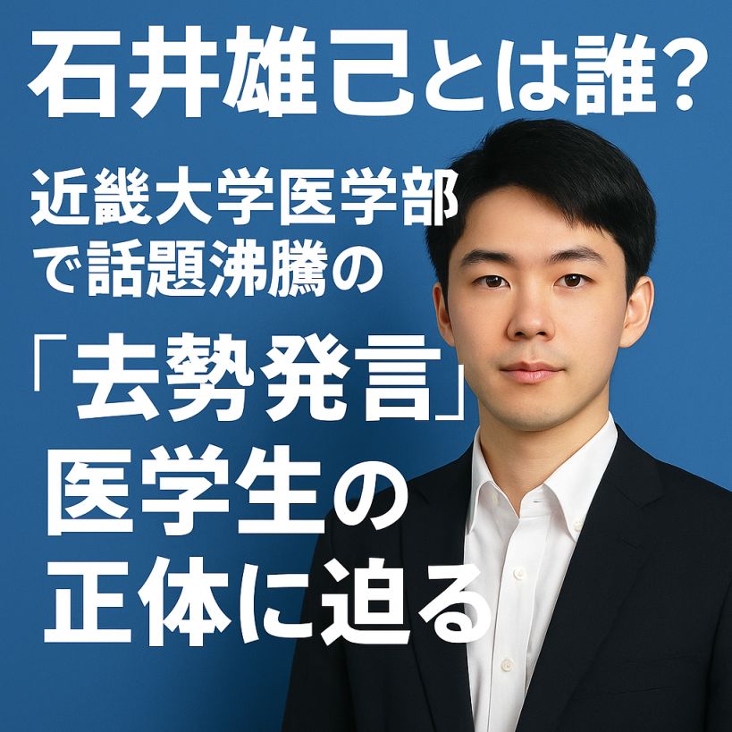 石井雄己とは誰?近畿大学医学部で話題沸騰の“去勢発言”医学生の正体に迫る