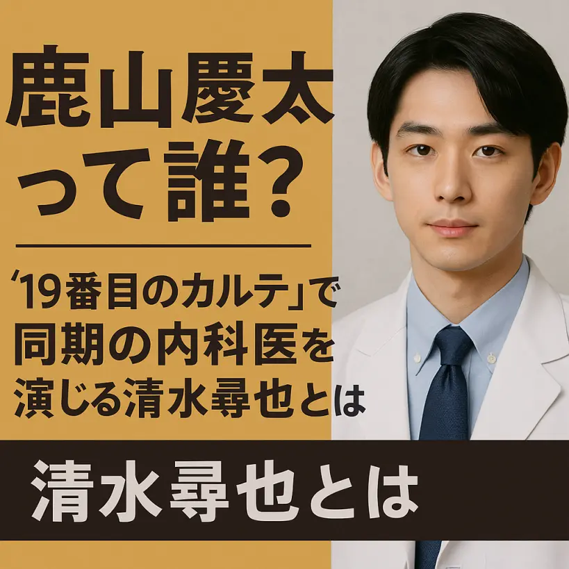 鹿山慶太って誰?日曜劇場【19番目のカルテ】で同期の新米内科医を演じる清水尋也とは