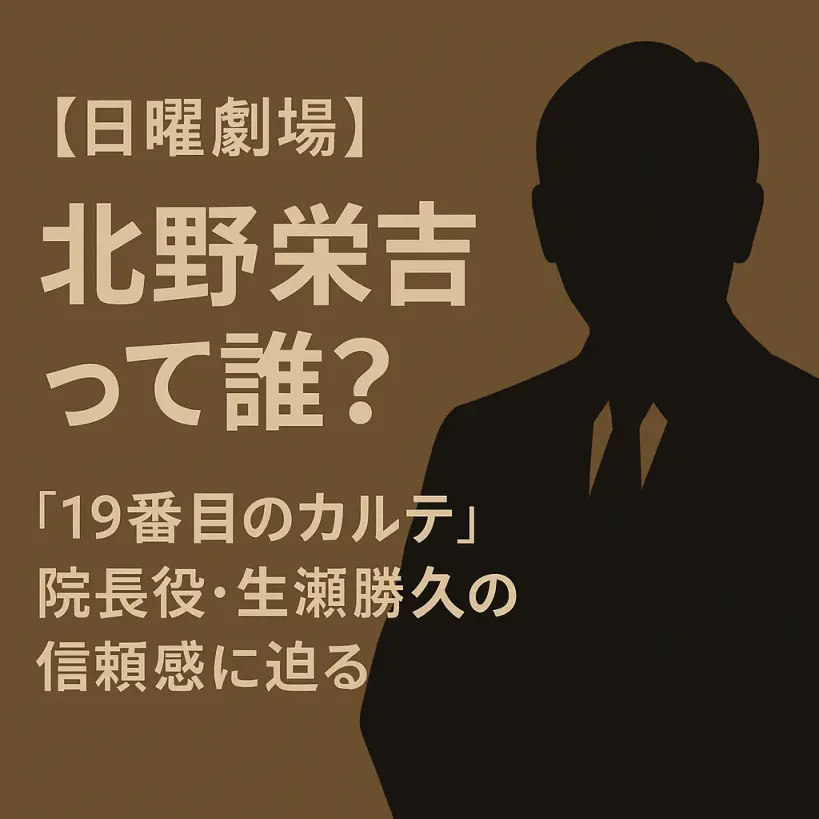 【日曜劇場】北野栄吉って誰?『19番目のカルテ』院長役・生瀬勝久の信頼感に迫る