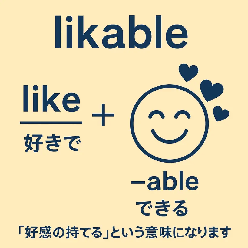 likableの意味をわかりやすく説明 一夜漬け英単語記憶術 語源