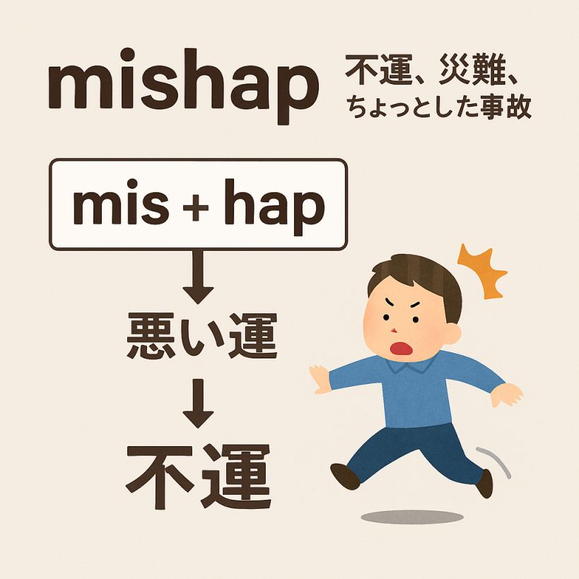 mishapの意味をわかりやすく説明 一夜漬け英単語記憶術 語源