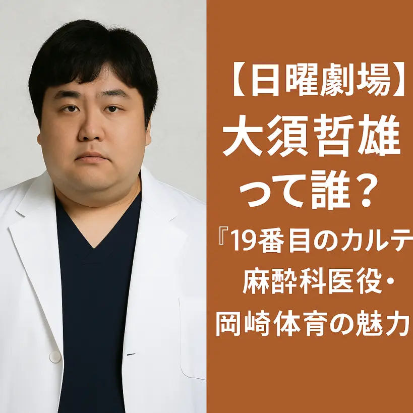 【日曜劇場】大須哲雄って誰?『19番目のカルテ』麻酔科医役・岡崎体育の素顔と魅力に迫る